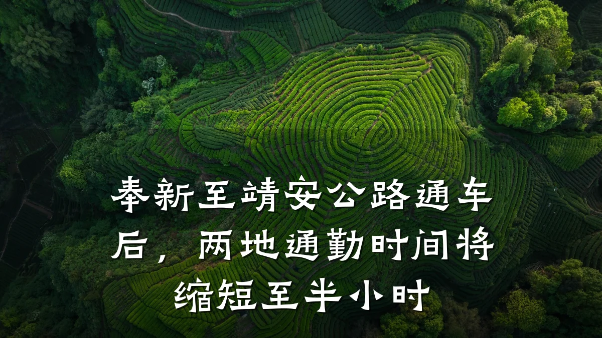 奉新至靖安公路通车后,两地通勤时间将缩短至半小时