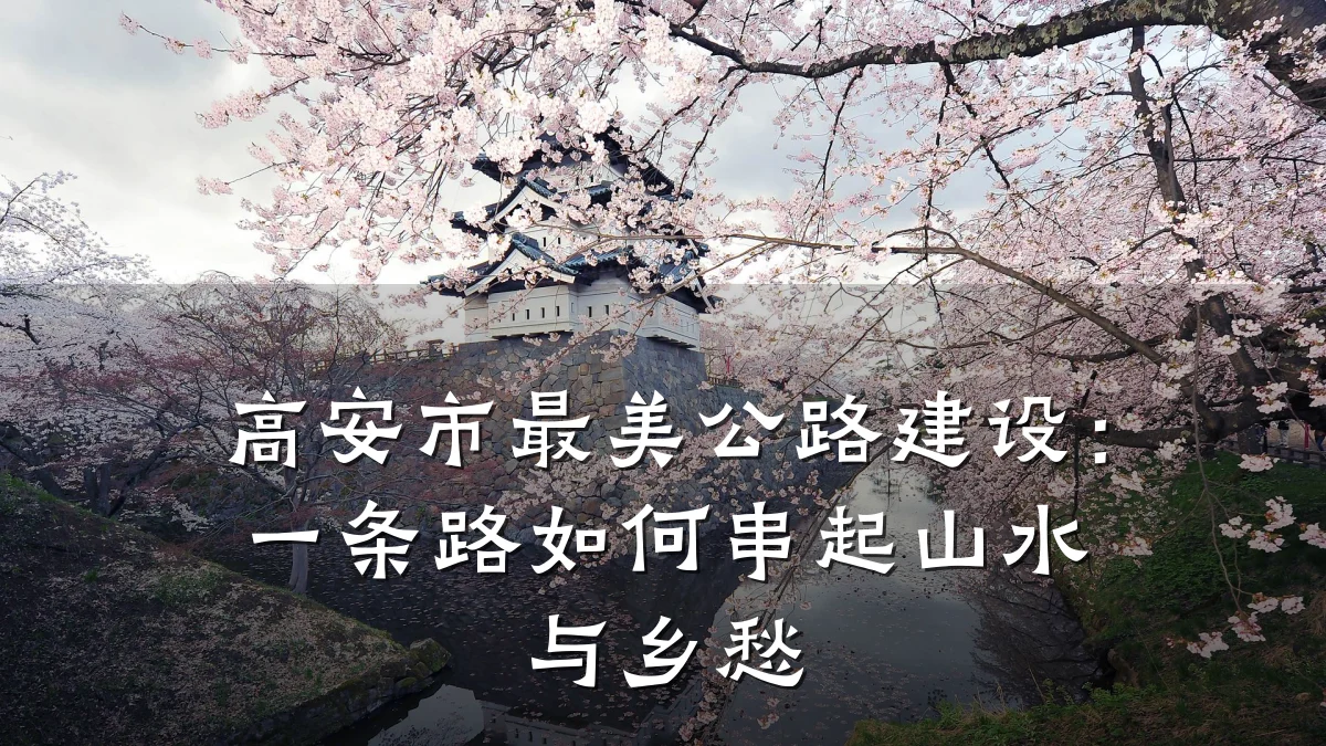 高安市最美公路建设:一条路如何串起山水与乡愁