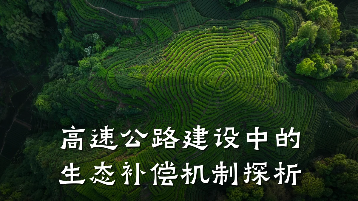 高速公路建设中的生态补偿机制探析