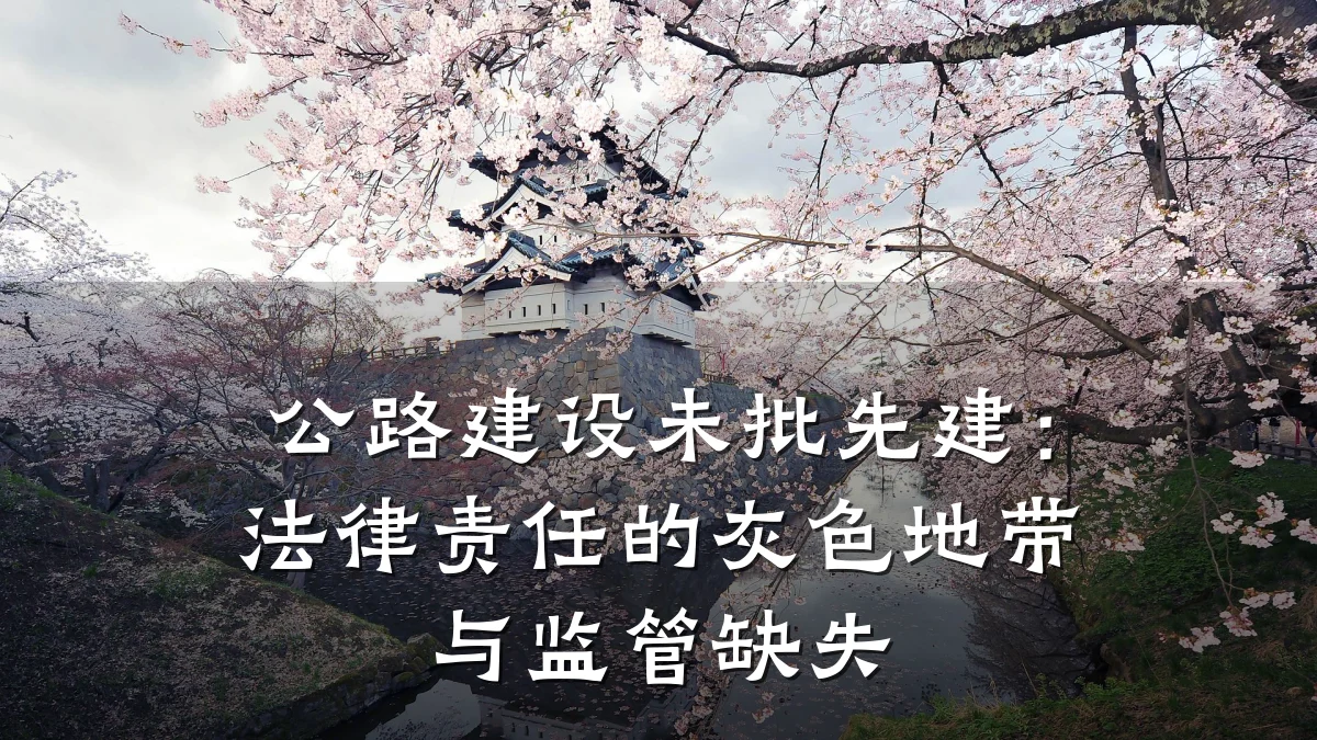 公路建设未批先建:法律责任的灰色地带与监管缺失
