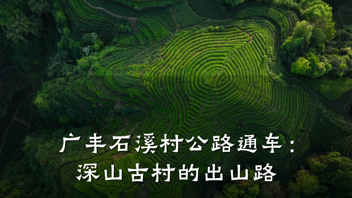广丰石溪村公路通车:深山古村的出山路