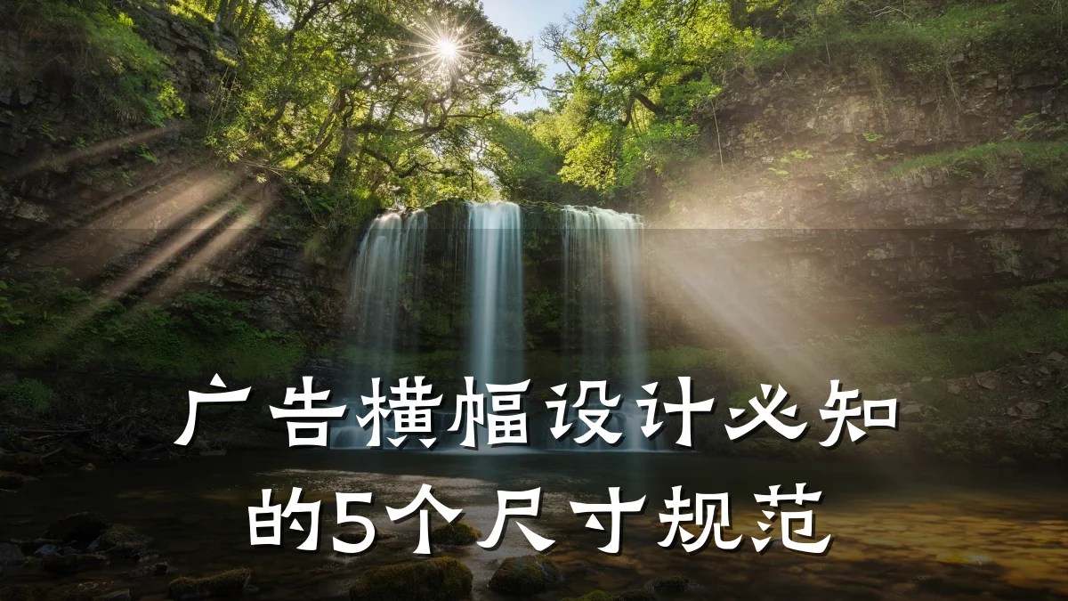 广告横幅设计必知的5个尺寸规范
