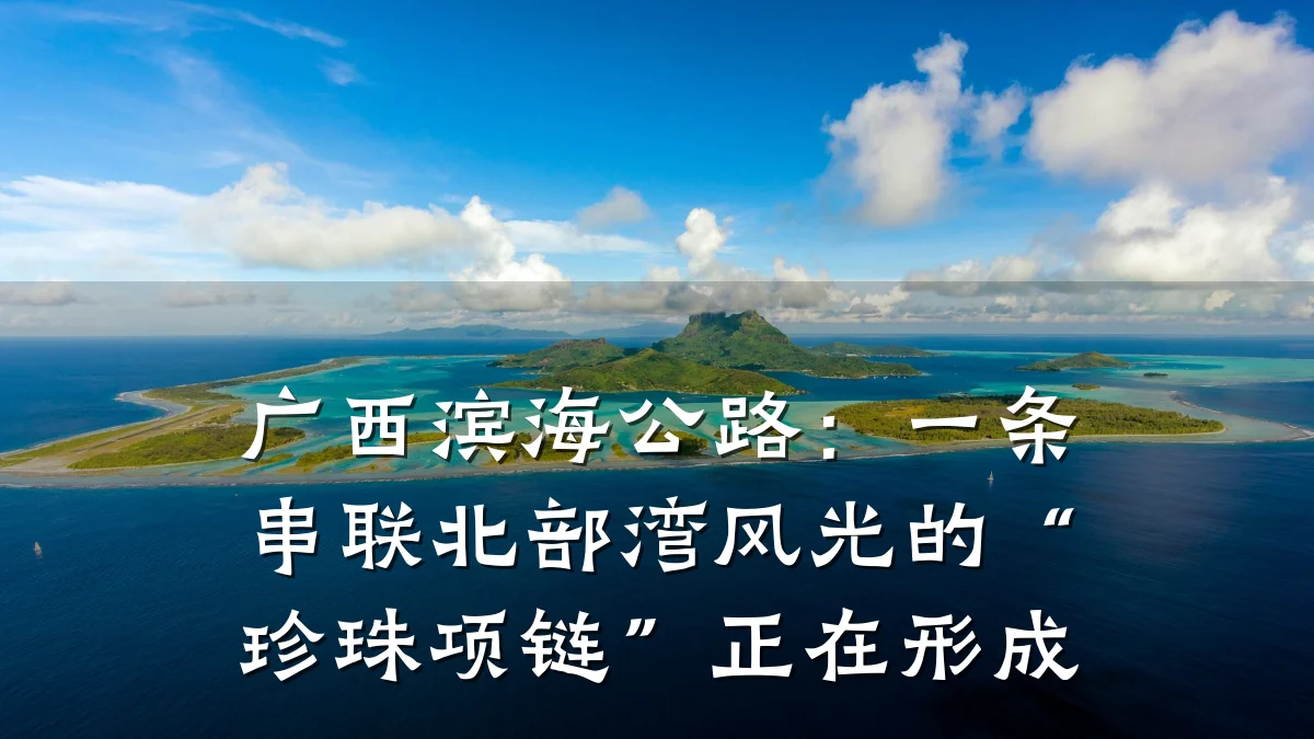 广西滨海公路:一条串联北部湾风光的“珍珠项链”正在形成