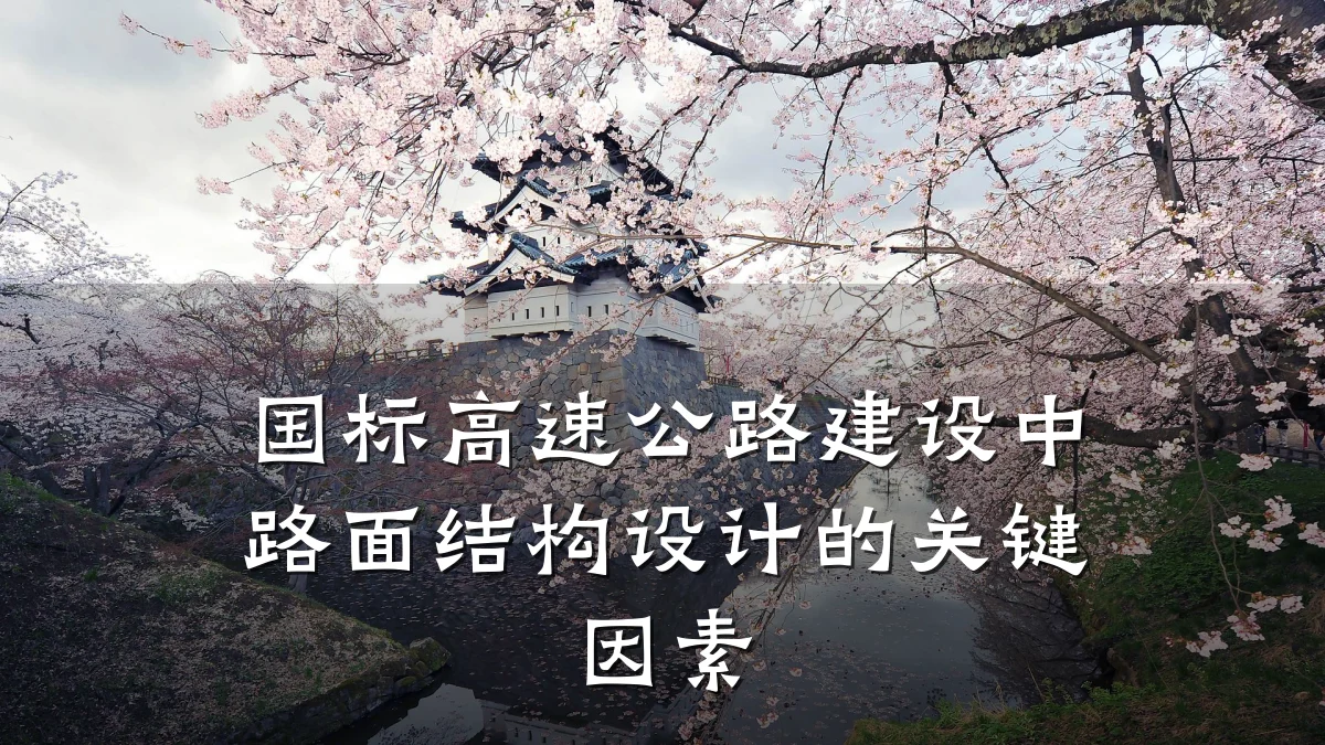 国标高速公路建设中路面结构设计的关键因素