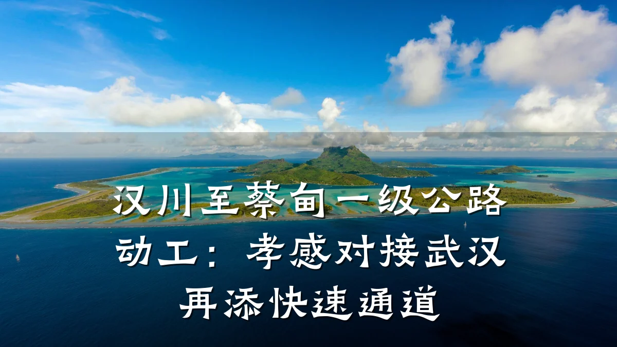 汉川至蔡甸一级公路动工:孝感对接武汉再添快速通道