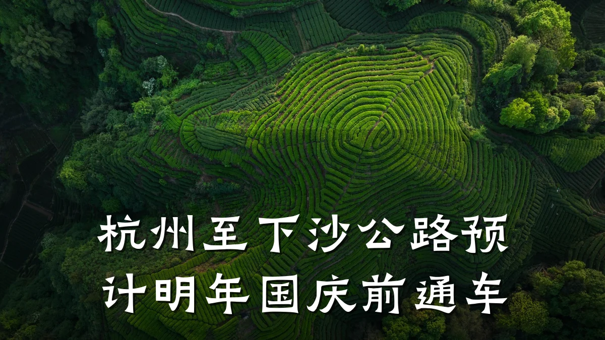 杭州至下沙公路预计明年国庆前通车