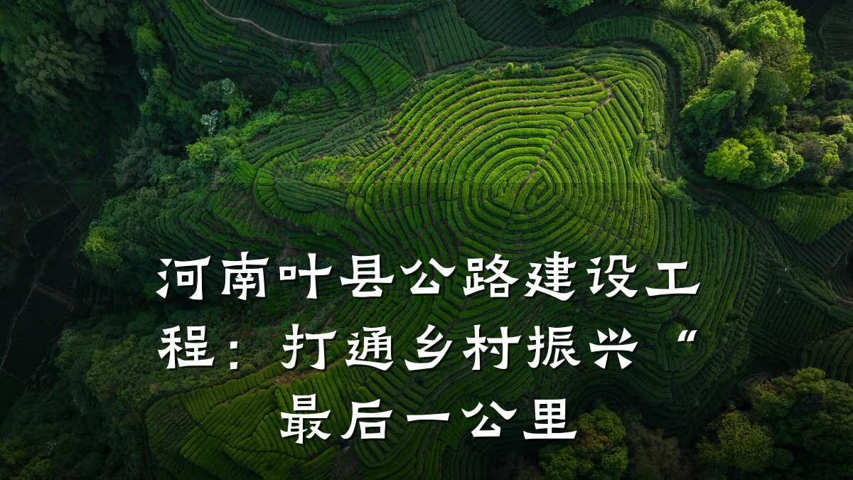 河南叶县公路建设工程:打通乡村振兴“最后一公里