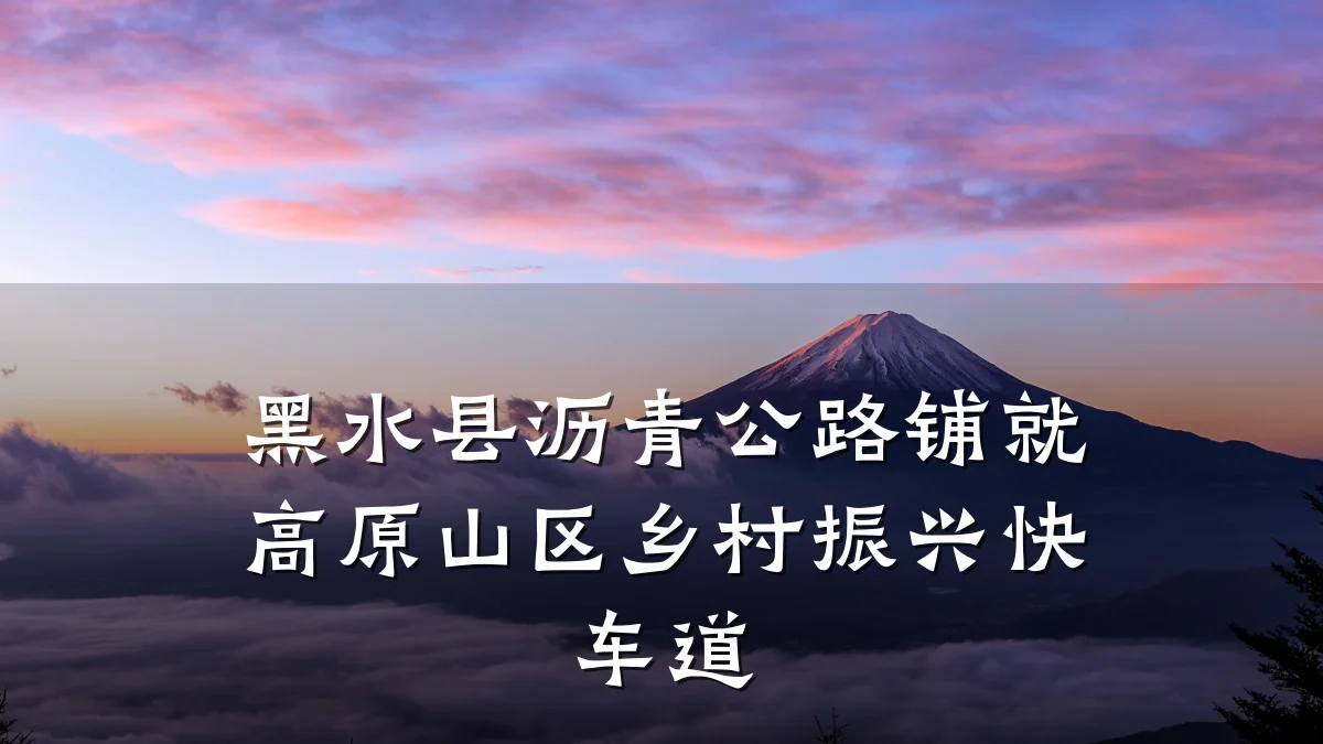 黑水县沥青公路铺就高原山区乡村振兴快车道