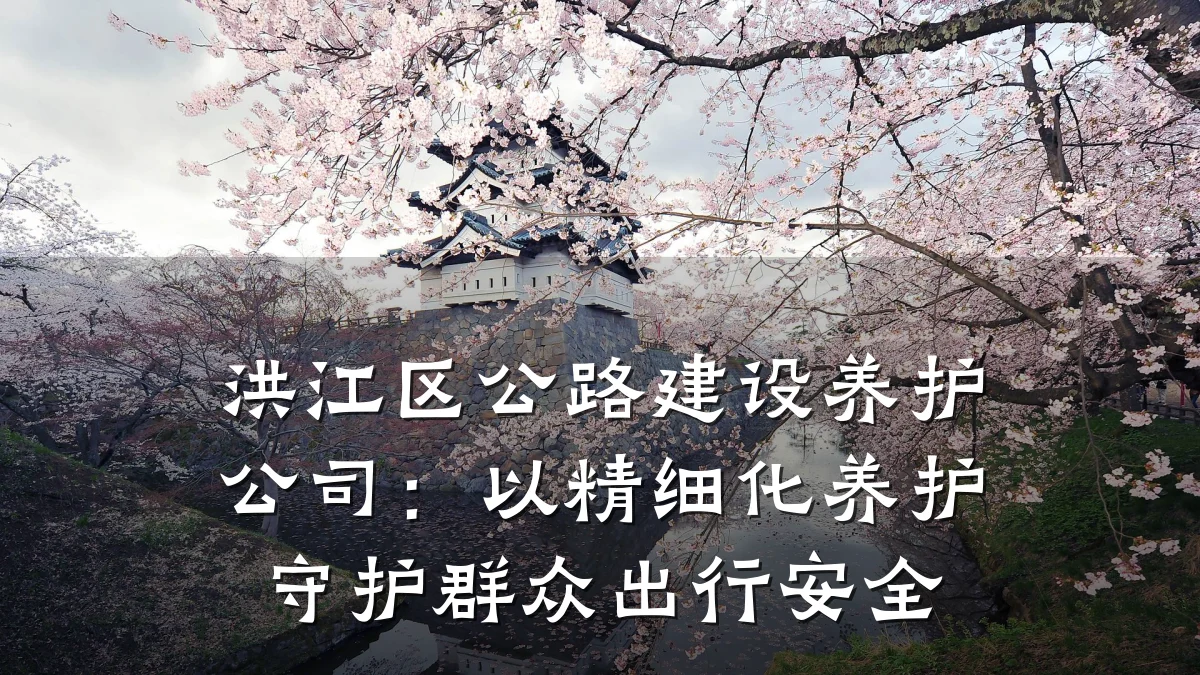 洪江区公路建设养护公司:以精细化养护守护群众出行安全