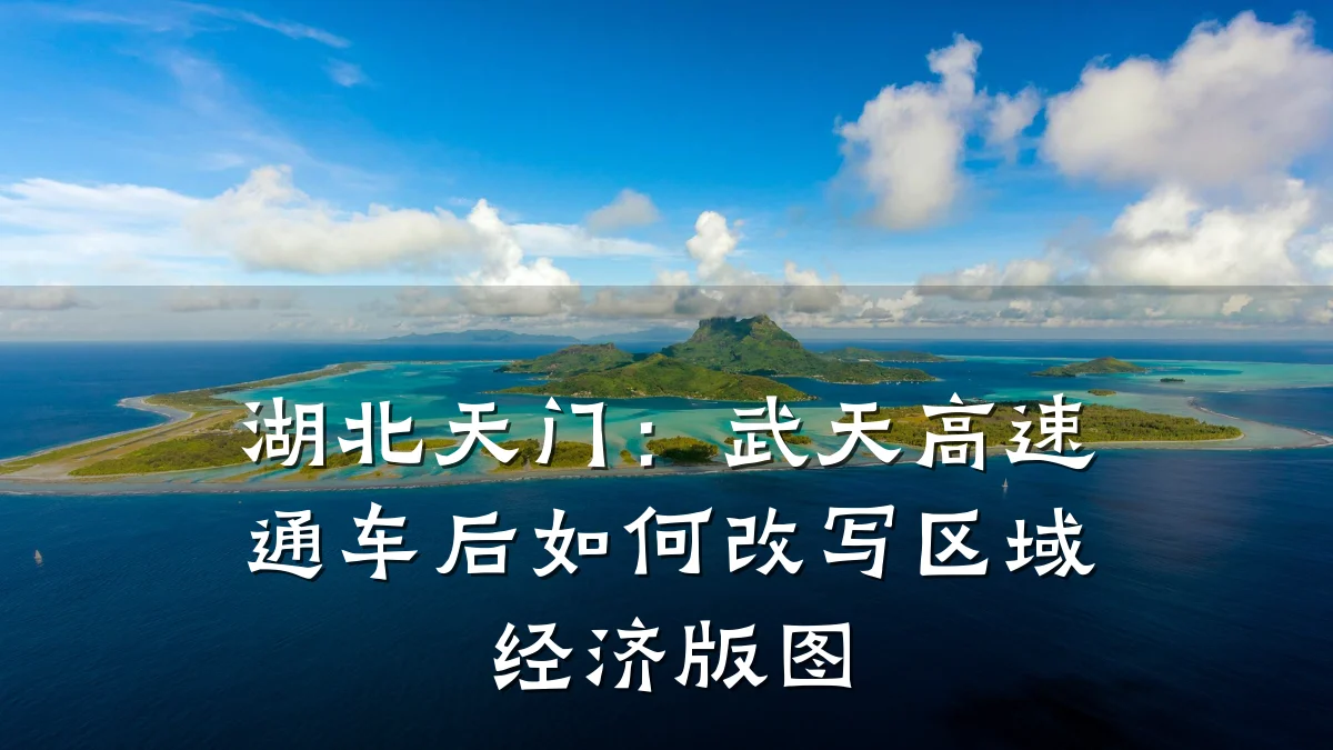 湖北天门:武天高速通车后如何改写区域经济版图