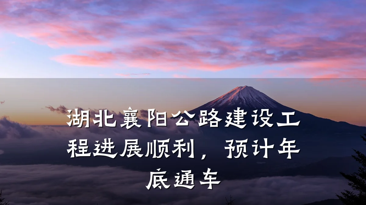 湖北襄阳公路建设工程进展顺利,预计年底通车