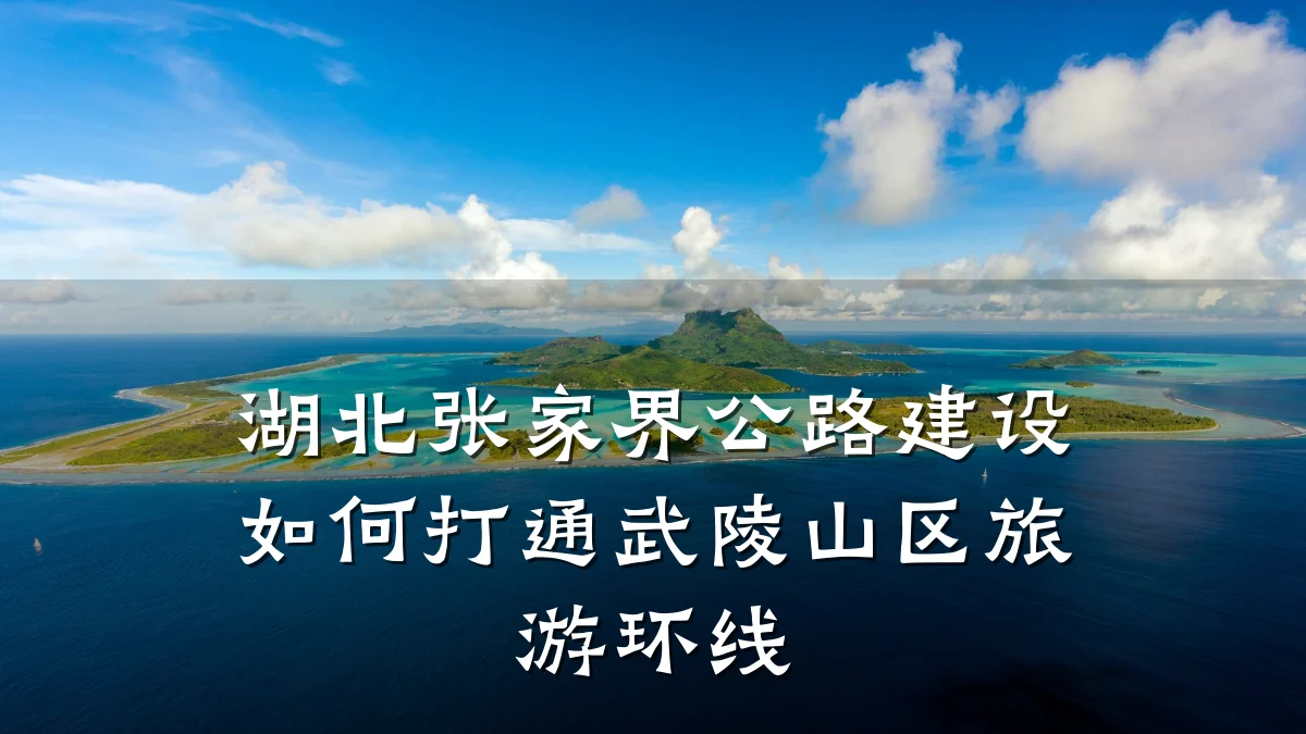 湖北张家界公路建设如何打通武陵山区旅游环线