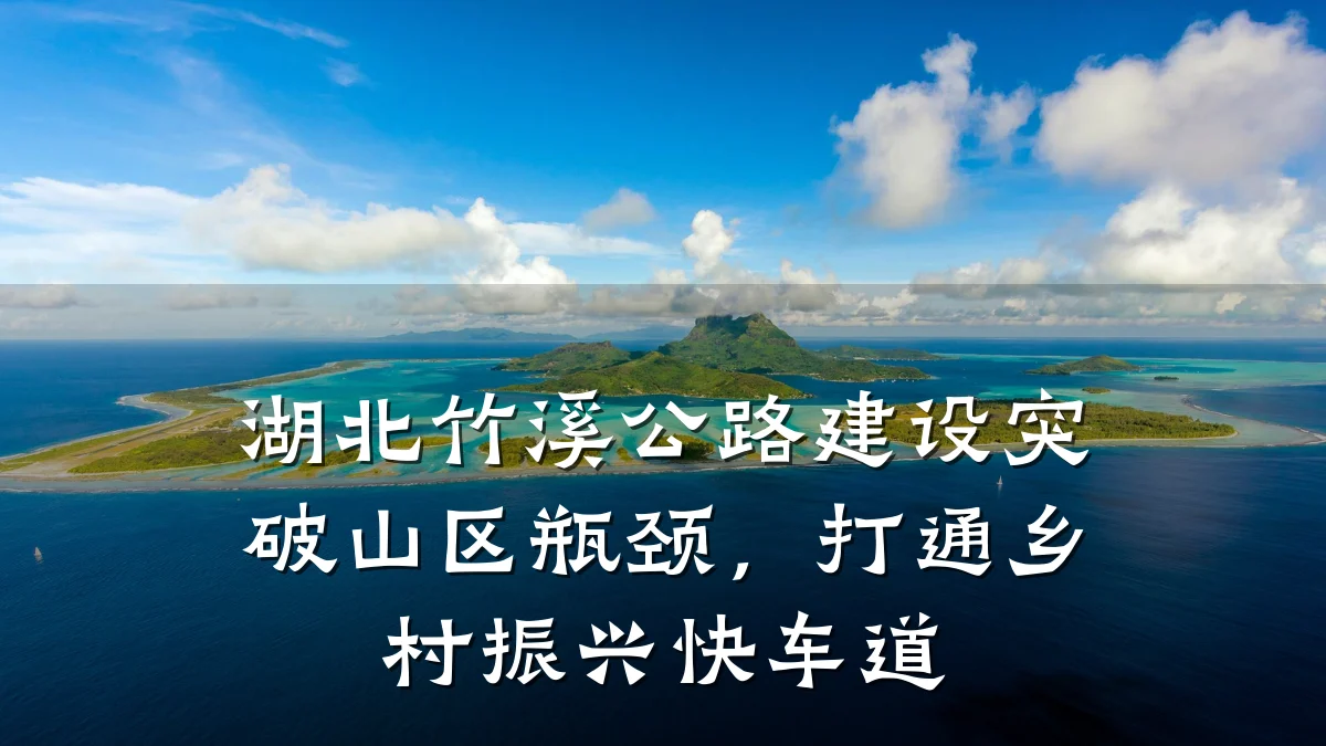湖北竹溪公路建设突破山区瓶颈,打通乡村振兴快车道