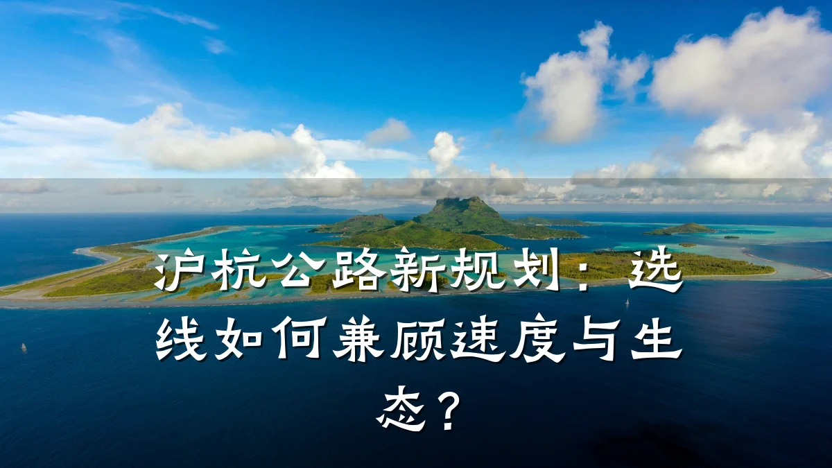 沪杭公路新规划:选线如何兼顾速度与生态?