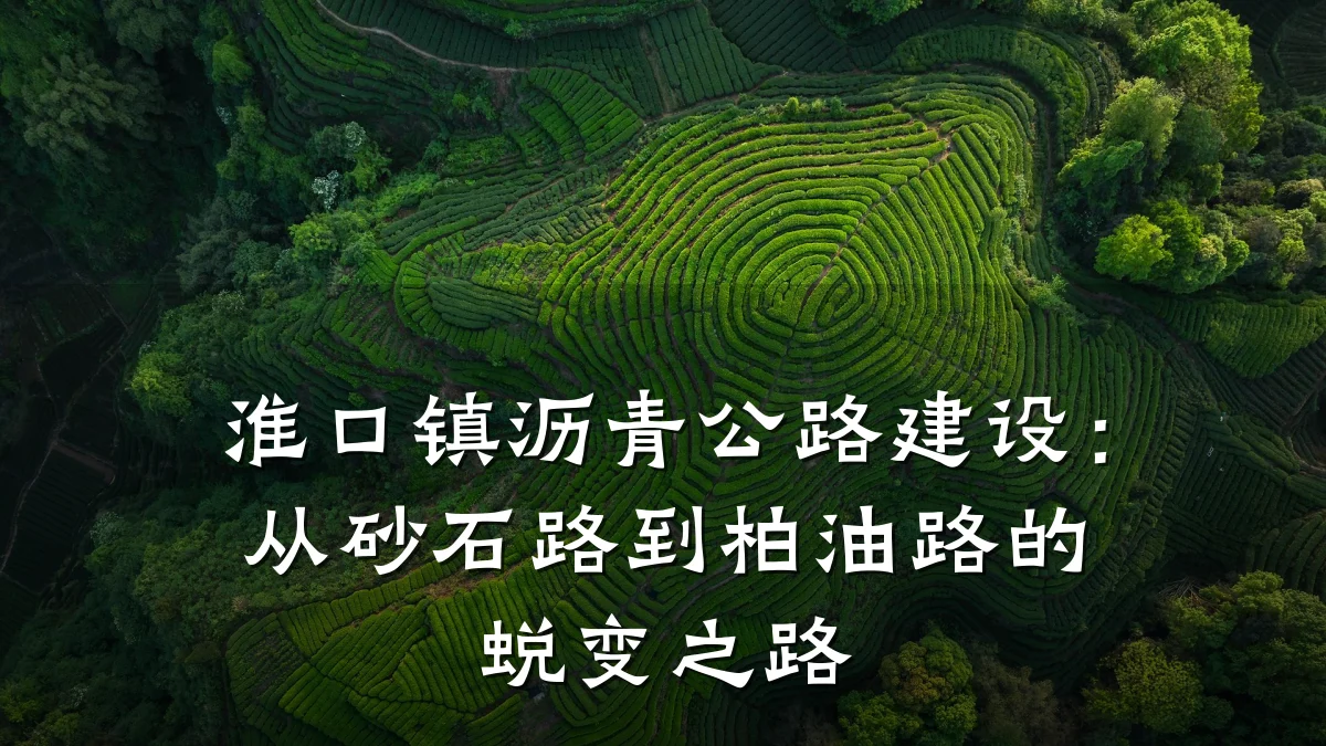 淮口镇沥青公路建设:从砂石路到柏油路的蜕变之路