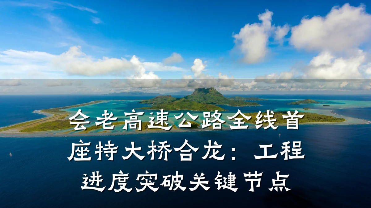 会老高速公路全线首座特大桥合龙：工程进度突破关键节点