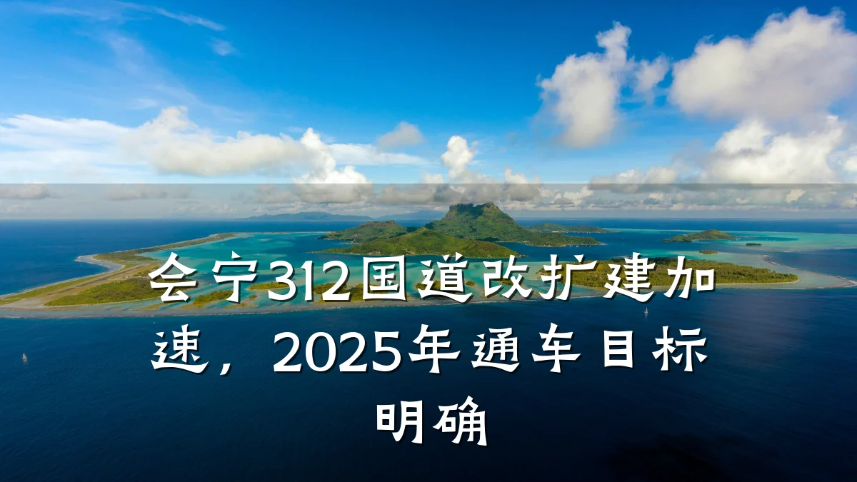 会宁312国道改扩建加速,2025年通车目标明确