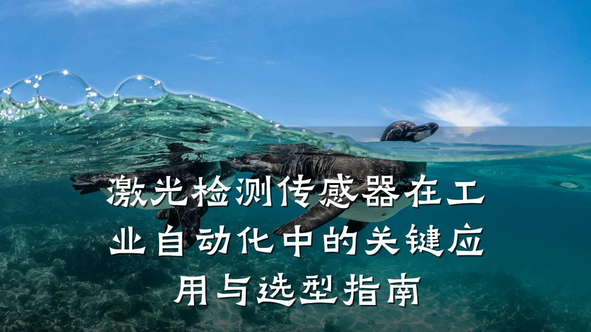 激光检测传感器在工业自动化中的关键应用与选型指南