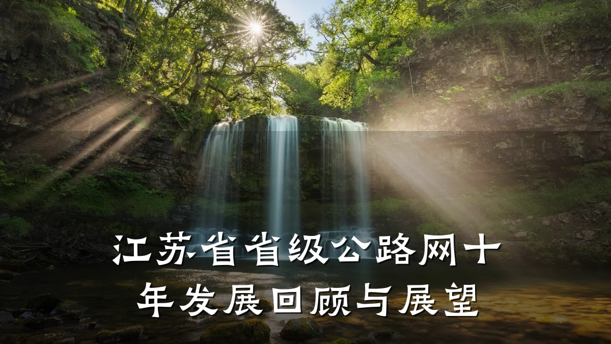 江苏省省级公路网十年发展回顾与展望