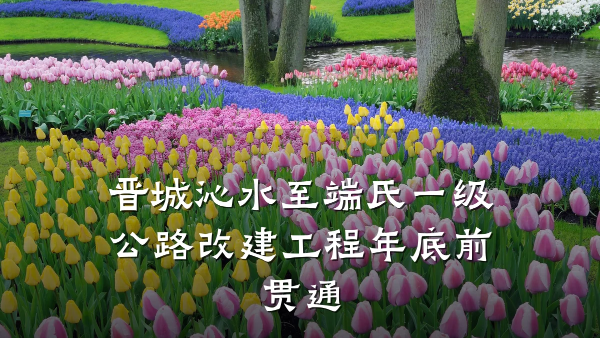 晋城沁水至端氏一级公路改建工程年底前贯通