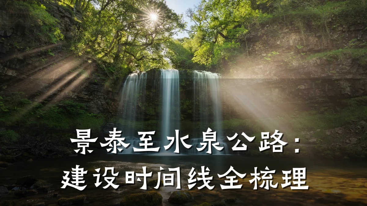 景泰至水泉公路:建设时间线全梳理