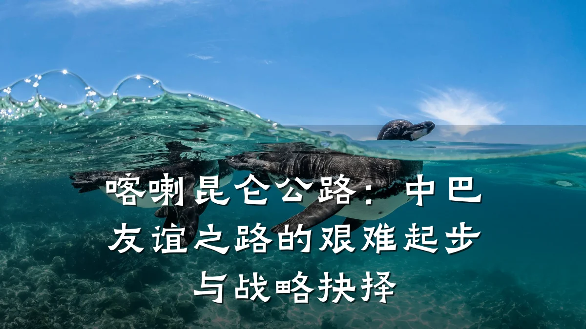 喀喇昆仑公路:中巴友谊之路的艰难起步与战略抉择