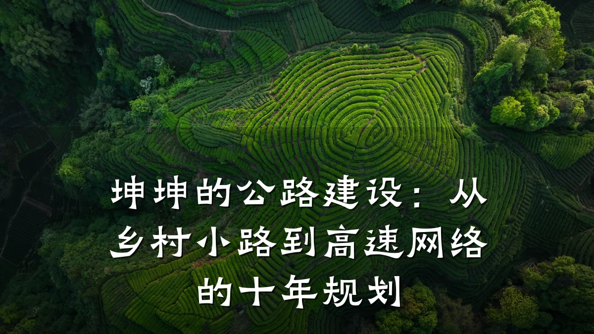 坤坤的公路建设:从乡村小路到高速网络的十年规划