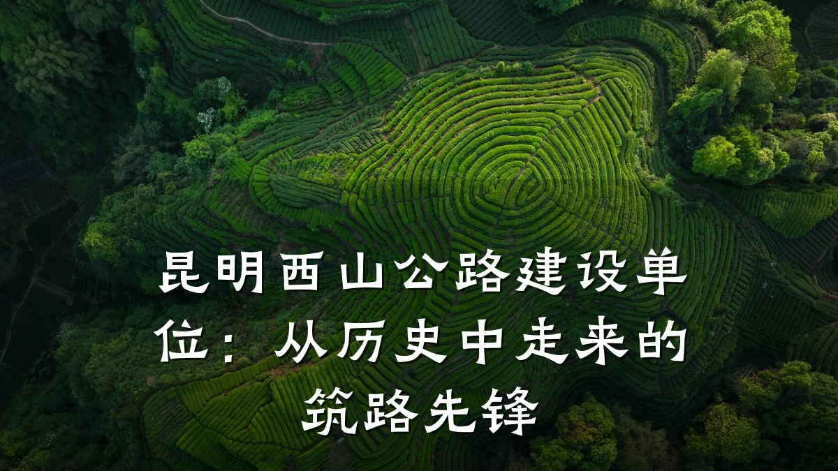 昆明西山公路建设单位：从历史中走来的筑路先锋