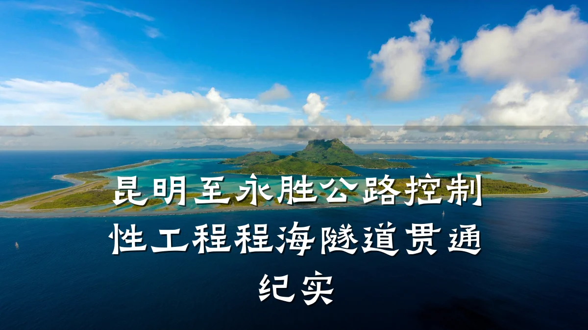 昆明至永胜公路控制性工程程海隧道贯通纪实