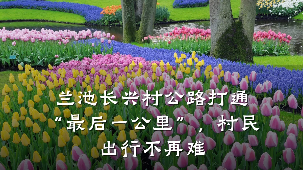 兰池长兴村公路打通“最后一公里”,村民出行不再难