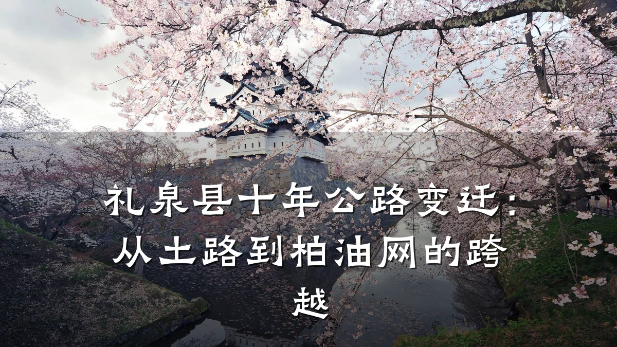 礼泉县十年公路变迁：从土路到柏油网的跨越