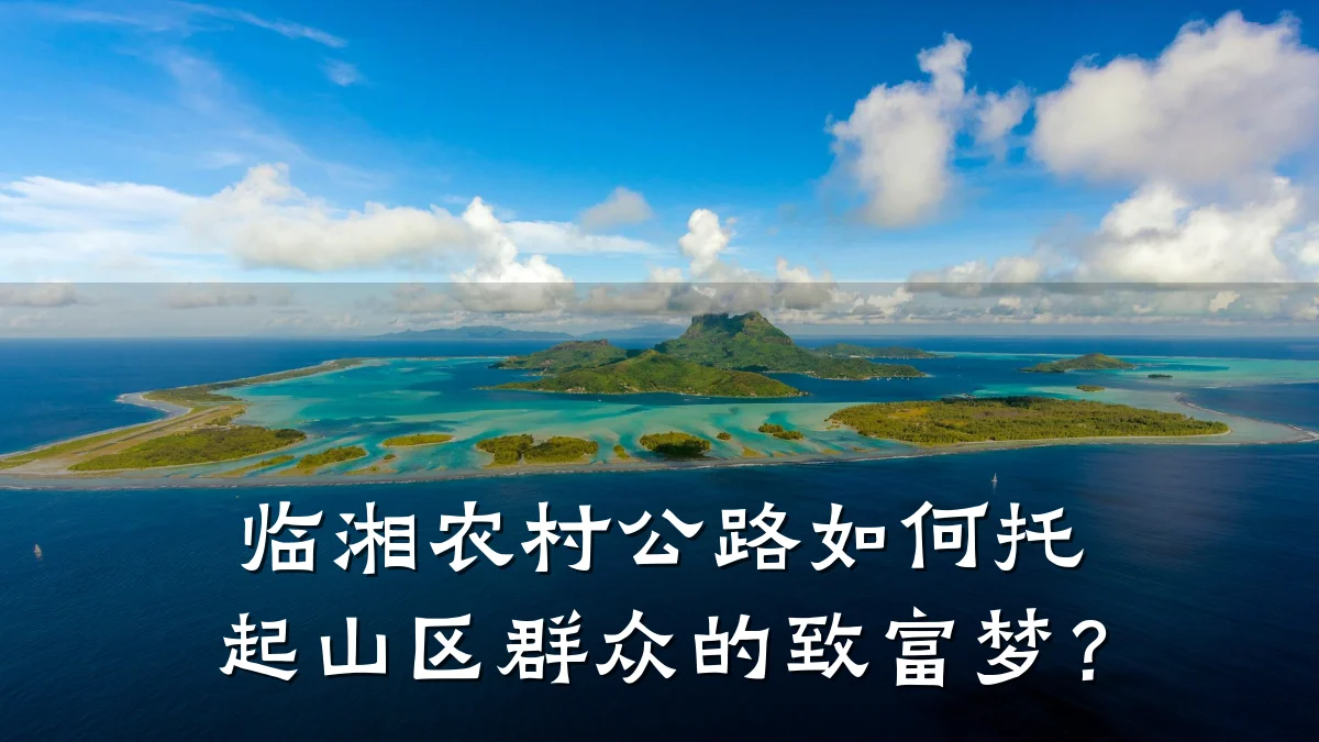 临湘农村公路如何托起山区群众的致富梦?