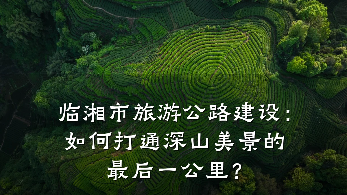 临湘市旅游公路建设:如何打通深山美景的最后一公里?