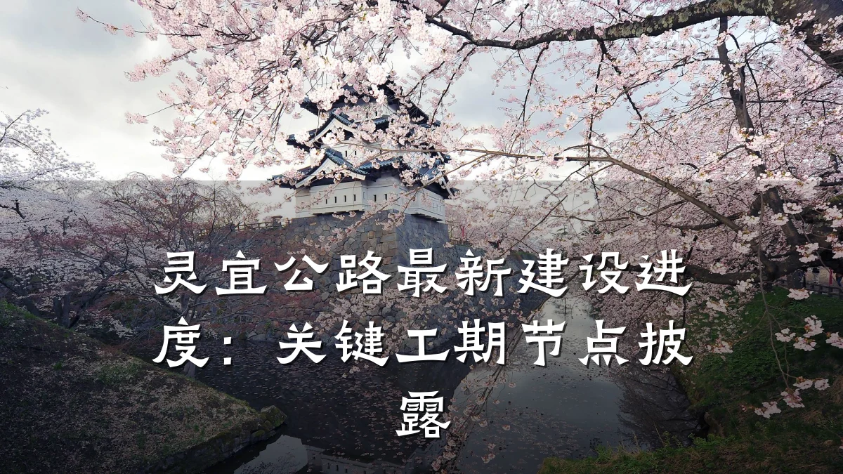 灵宜公路最新建设进度：关键工期节点披露