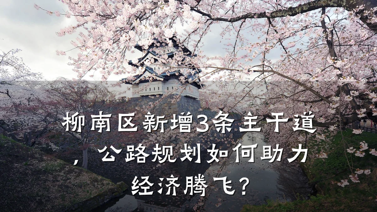柳南区新增3条主干道,公路规划如何助力经济腾飞?