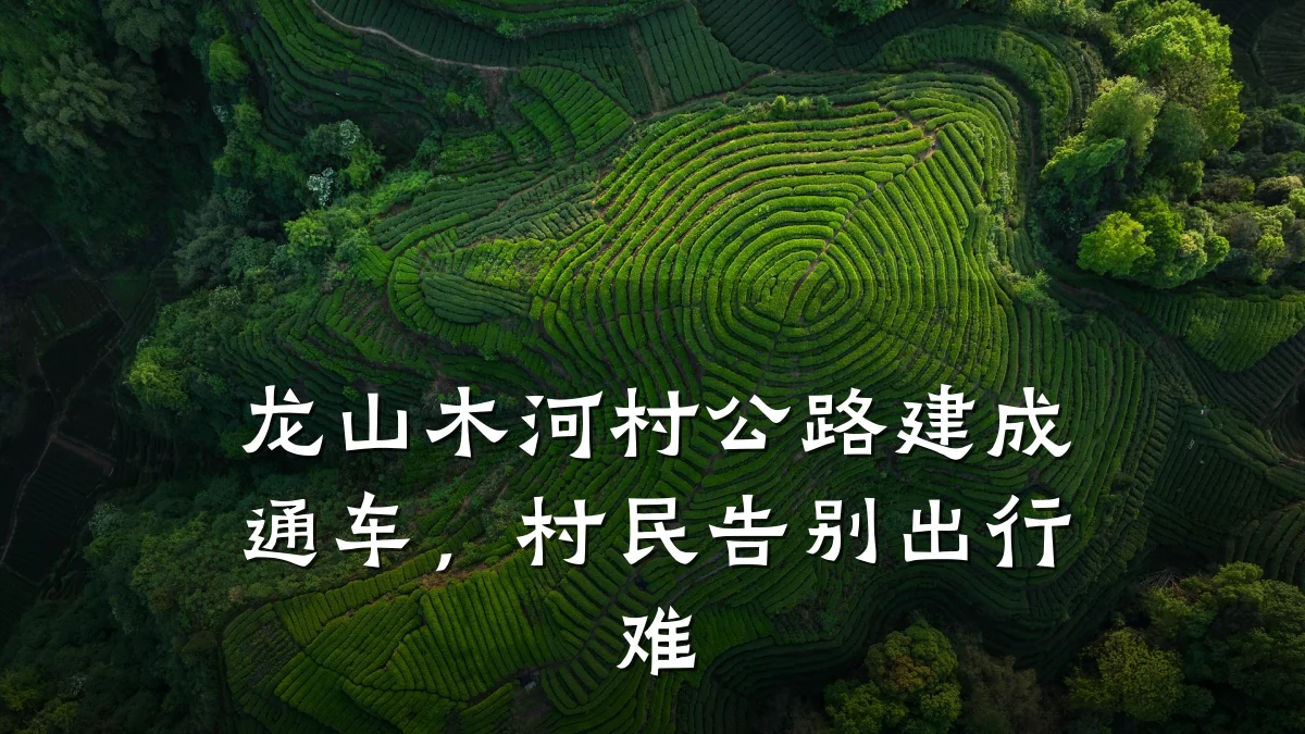龙山木河村公路建成通车,村民告别出行难