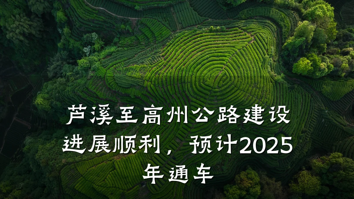 芦溪至高州公路建设进展顺利,预计2025年通车