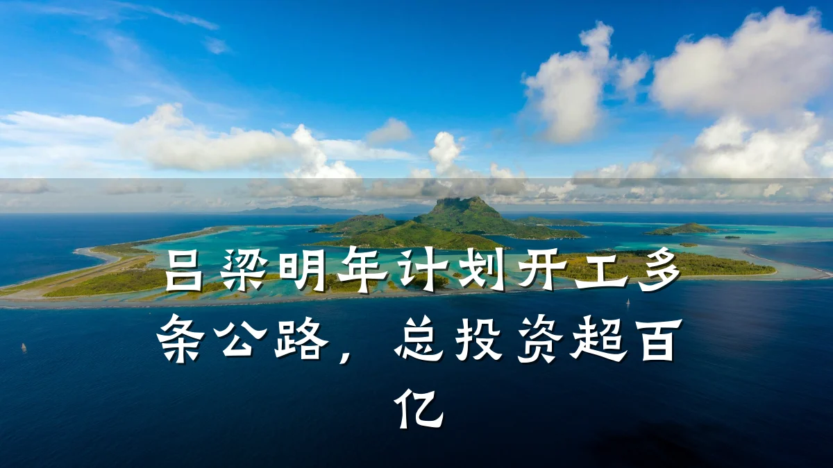 吕梁明年计划开工多条公路,总投资超百亿