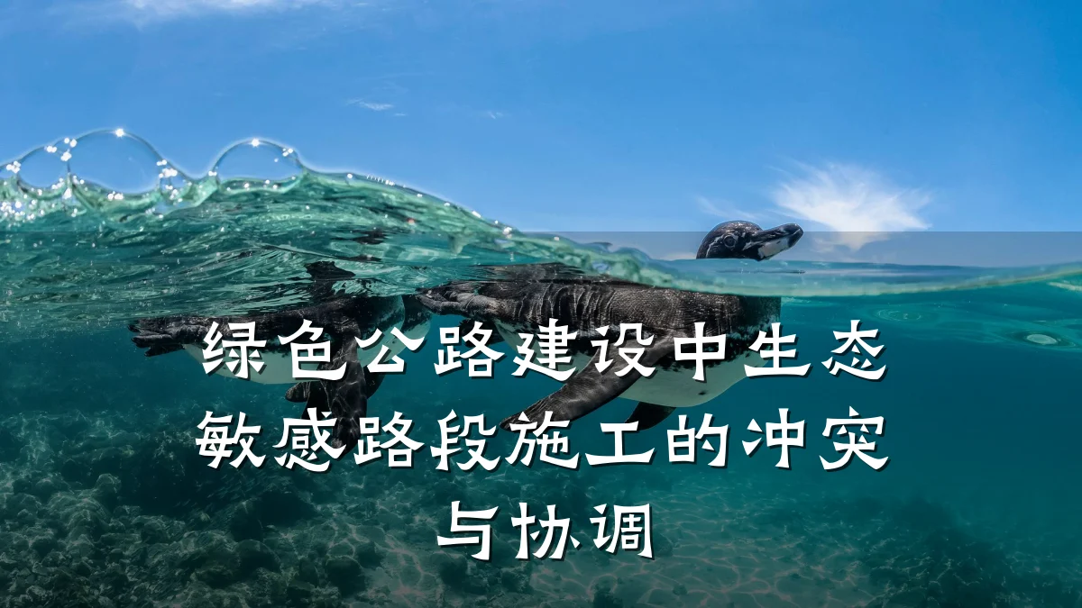绿色公路建设中生态敏感路段施工的冲突与协调
