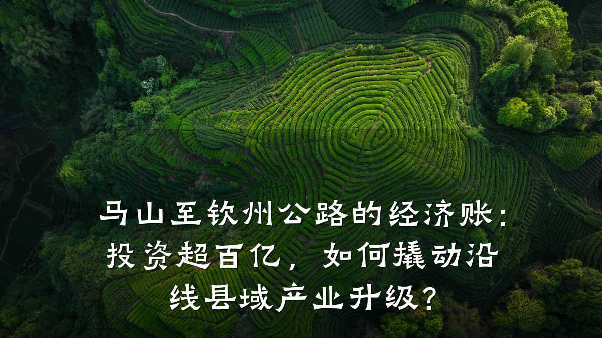 马山至钦州公路的经济账:投资超百亿,如何撬动沿线县域产业升级?