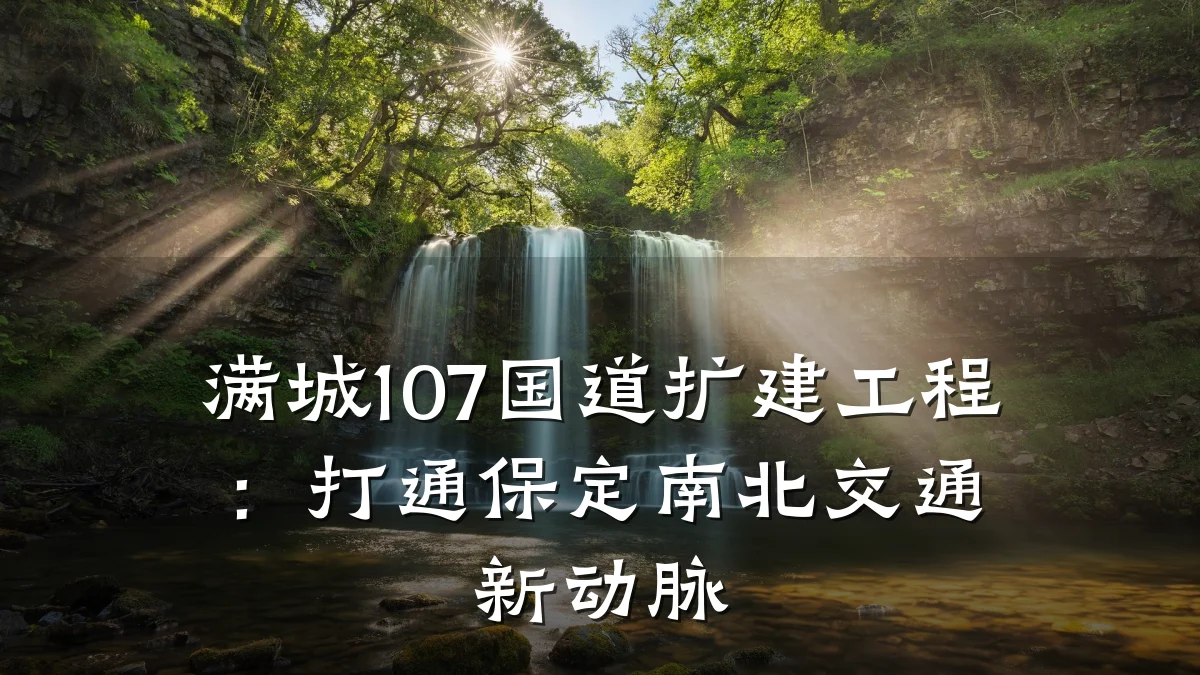 满城107国道扩建工程:打通保定南北交通新动脉