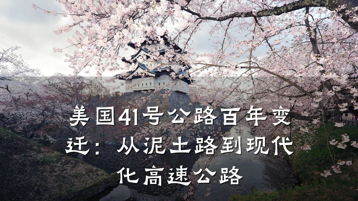 美国41号公路百年变迁：从泥土路到现代化高速公路