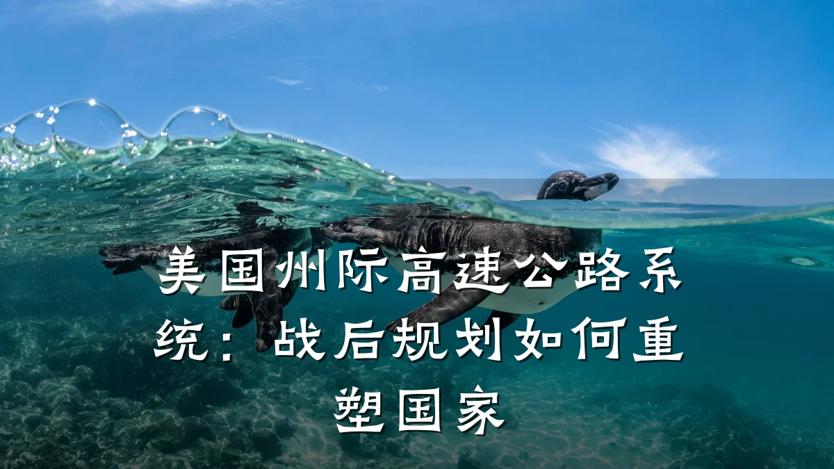 美国州际高速公路系统:战后规划如何重塑国家