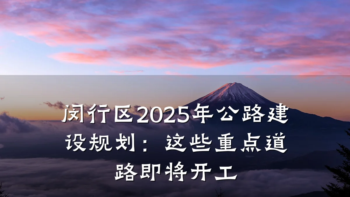 闵行区2025年公路建设规划:这些重点道路即将开工