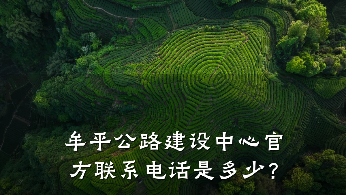牟平公路建设中心官方联系电话是多少?