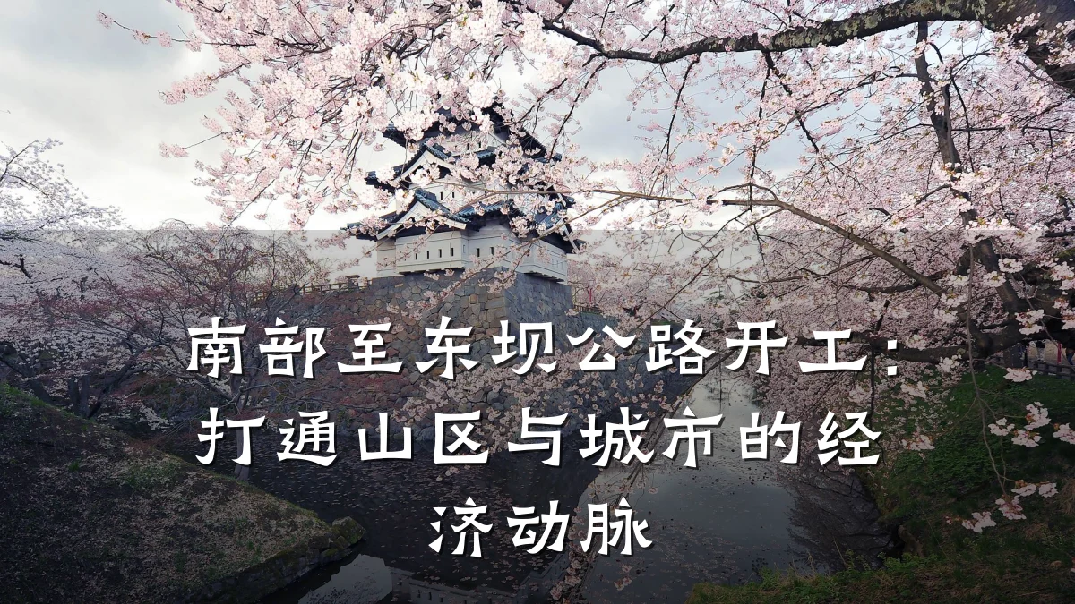 南部至东坝公路开工：打通山区与城市的经济动脉