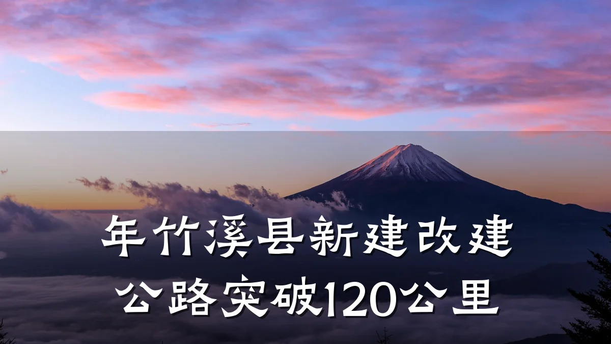年竹溪县新建改建公路突破120公里