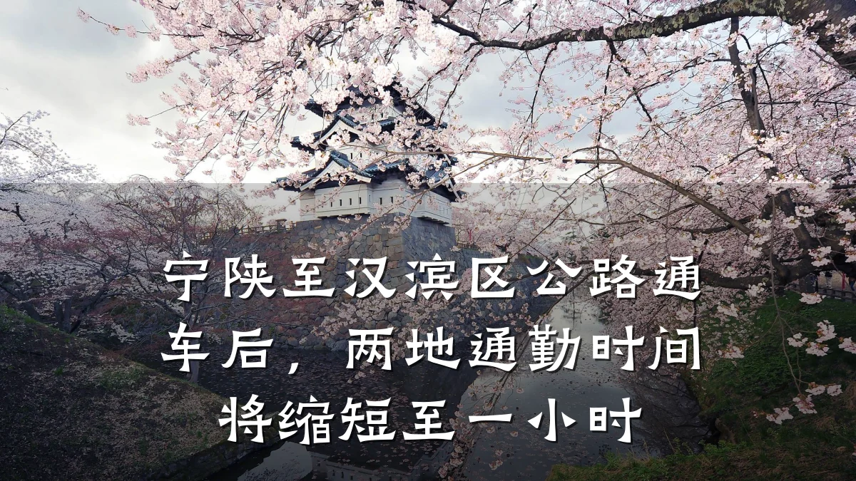 宁陕至汉滨区公路通车后,两地通勤时间将缩短至一小时