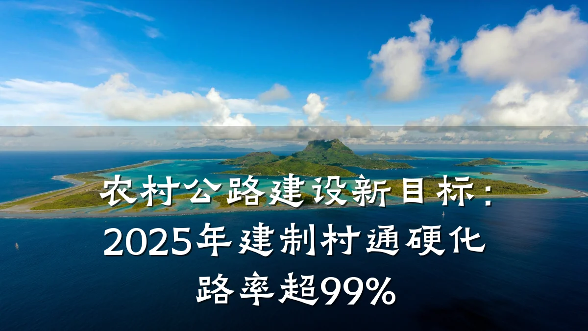 农村公路建设新目标:2025年建制村通硬化路率超99%