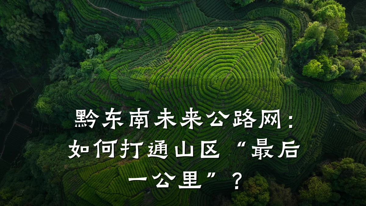 黔东南未来公路网：如何打通山区“最后一公里”？